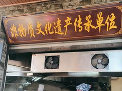 -大众跷脚牛肉馆·非遗传承单位(峨眉山店)
