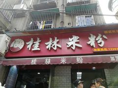 门面-覃肥叔桂林米粉(粮道街店)