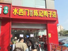 -水西门陈记鸭子店(总店)
