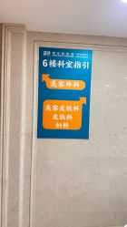 -上海宏康医院·医疗美容科