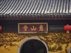 -惠山古镇·寄畅园