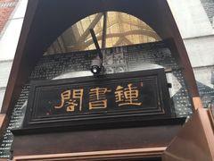 -钟书阁(松江泰晤士小镇店)