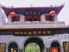 -沕沕水生态风景区