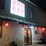 南岗清华大街，重庆渝井巷老火锅！吃的就是人间烟火！