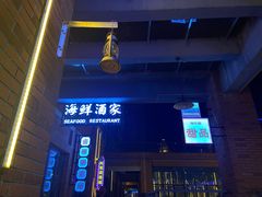 -楠火锅(绵阳首店)