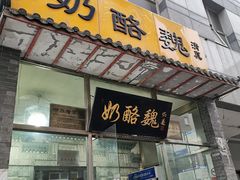 门面-奶酪魏(牛街总店)