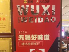 -锡和无锡菜(景丽苑店)