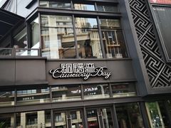 -铜锣湾·有麝自然香(长嘉汇购物公园店)