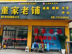 -董家老铺