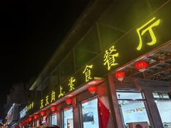 -天天向上素食餐厅(五台山店)