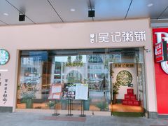 门面-吴记粥铺·淮扬小馆(欧尚店)