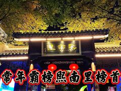 -红厨巷·淮扬菜(熙南里店)