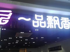 门面-一品飘香(新亚店)