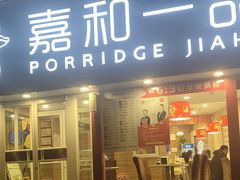 门面-嘉和一品粥(天秀店)
