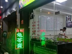 -六姑龟苓膏糖水卤水店