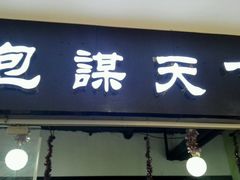 -包谋天下(奥克斯广场店)