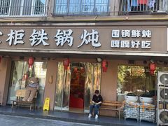 -东北哈尔滨酱骨头馆房掌柜铁锅炖