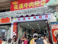 -花溪牛肉粉(八鸽岩店)