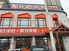 -邢氏老太太烤串(北兴街店)