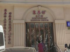 门面-东泰祥生煎馆(重庆北路店)