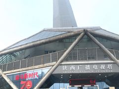 -陕西广播电视塔
