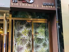 门面-越美小馆·越南料理(曲江店)