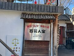 -百花人家(清水镇店)