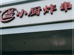 -盖小厨炸串凉皮臭豆腐(图书大厦店)
