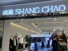 -尚巢(青岛西海岸吾悦广场店)