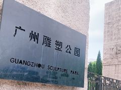 -广州雕塑公园