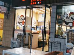 门面-朱洪元苏式面馆(绿宝广场店)