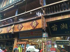 门面-苗湘食府(十年店)
