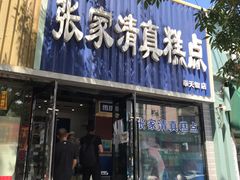 门面-张家清真糕点(奉天街店)