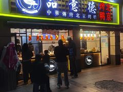 -品意德北京烤鸭(建设路店)