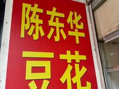 -东华豆花(漳州店)