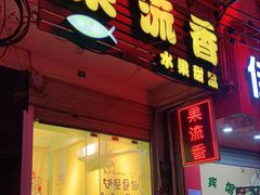 门面-果流香水果甜品(建政路店)