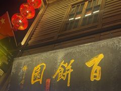 -百饼园(南后街店)