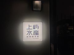 -上屿水产(鼓浪屿一店)