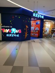 -玩具反斗城(印象城购物中心店)