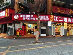 门面-江二娃串串香(科园四路总店)