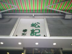 门面-松记糖水店(铜锣湾分店)