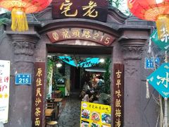 门面-老宅原住民沙茶面精品小吃(龙头路店)