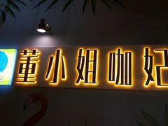 -董小姐咖妃·咖啡·简餐.意面(松江大学城店)