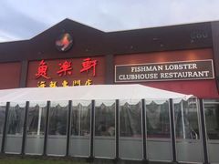 -鱼乐轩海鲜专门店