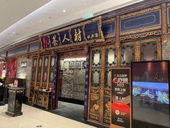 -茶人村·宫廷私厨(奥体印象城店)