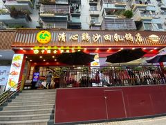 门面-清心鸡沙田乳鸽店·非遗传承(石溪店)
