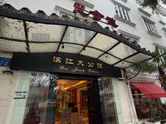 -惠食佳(滨江大公馆店)