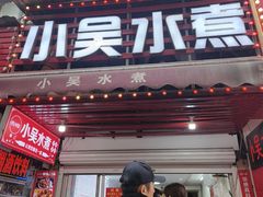 -小吴水煮(羊子巷店)