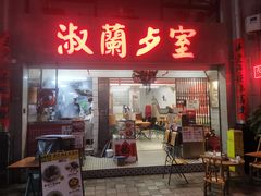 -阿迪蜜饯店(八市店)