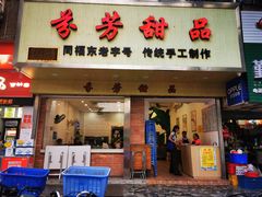 -芬芳甜品(体育东横街店)
